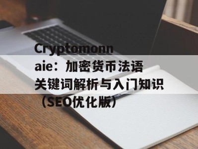 Cryptomonnaie：加密货币法语关键词解析与入门知识（SEO优化版）