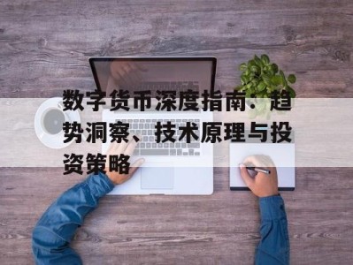 数字货币深度指南：趋势洞察、技术原理与投资策略