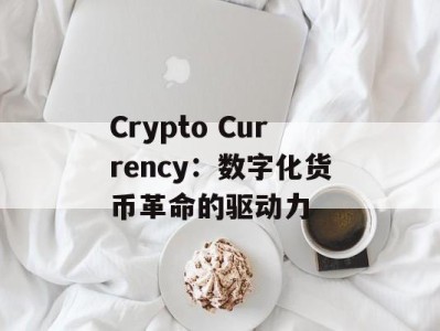 Crypto Currency：数字化货币革命的驱动力