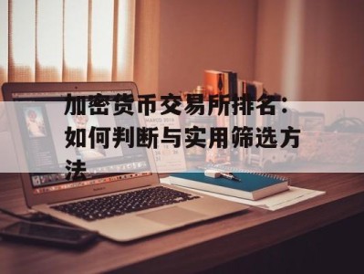 加密货币交易所排名：如何判断与实用筛选方法
