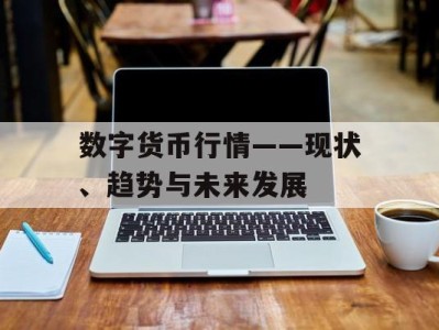 数字货币行情——现状、趋势与未来发展