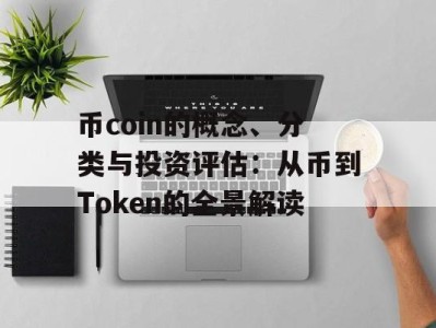 币coin的概念、分类与投资评估：从币到Token的全景解读