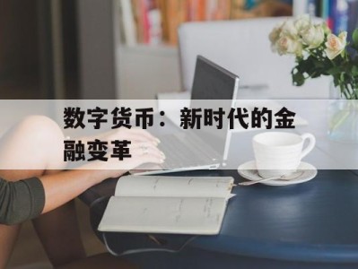 数字货币：新时代的金融变革