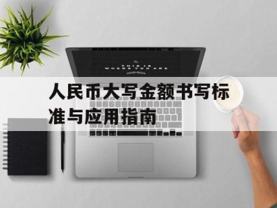 人民币大写金额书写标准与应用指南