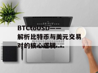 BTCtoUSD——解析比特币与美元交易对的核心逻辑
