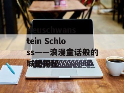 Neuschwanstein Schloss——浪漫童话般的城堡探秘