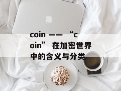 coin —— “coin” 在加密世界中的含义与分类