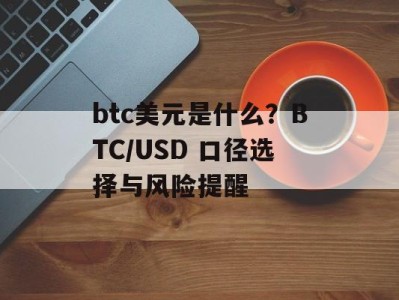 btc美元是什么？BTC/USD 口径选择与风险提醒