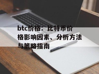 btc价格：比特币价格影响因素、分析方法与策略指南