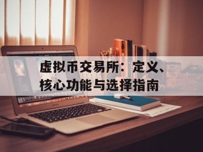 虚拟币交易所：定义、核心功能与选择指南