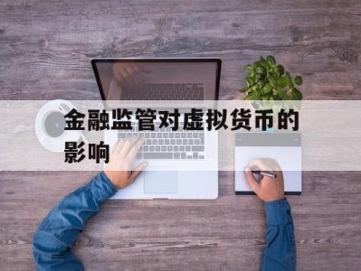 金融监管对虚拟货币的影响