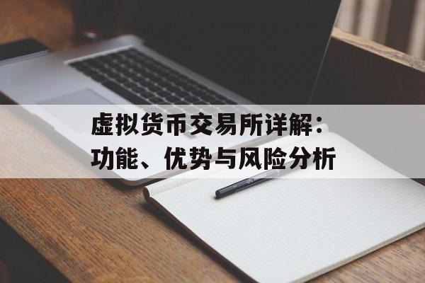 虚拟货币交易所详解:功能、优势与风险分析 虚拟货币交易所详解:功能、优势与风险分析