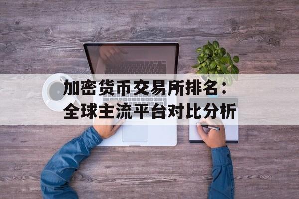 加密货币交易所排名：全球主流平台对比分析