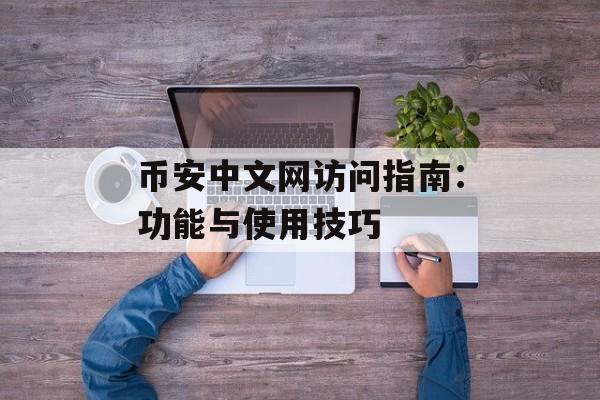 币安中文网访问指南：功能与使用技巧