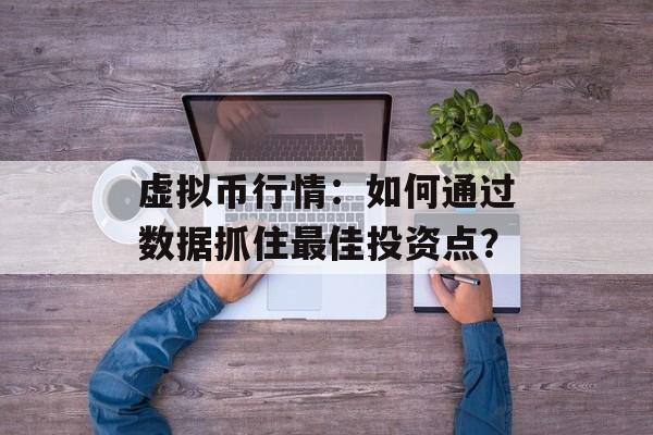 虚拟币行情：如何通过数据抓住最佳投资点？