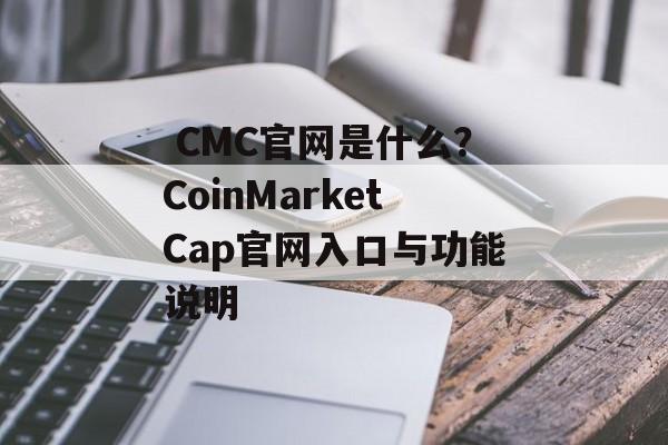 CMC官网是什么?CoinMarketCap官网入口与功能说明 CMC官网是什么?CoinMarketCap官网入口与功能说明