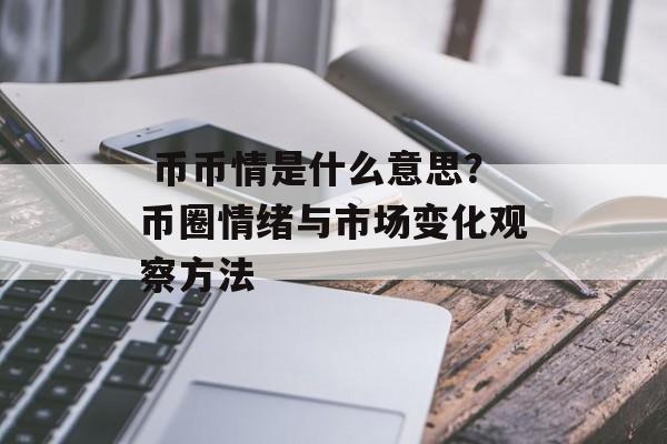  币币情是什么意思？币圈情绪与市场变化观察方法