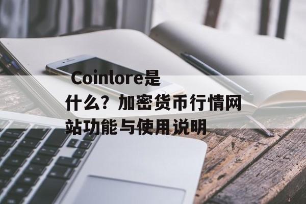  Coinlore是什么？加密货币行情网站功能与使用说明