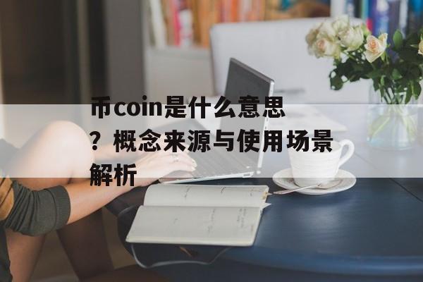币coin是什么意思？概念来源与使用场景解析