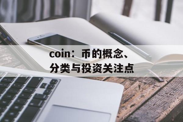 coin：币的概念、分类与投资关注点
