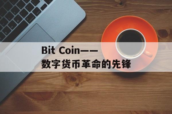 Bit Coin——数字货币革命的先锋