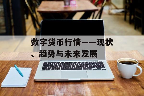 数字货币行情——现状、趋势与未来发展