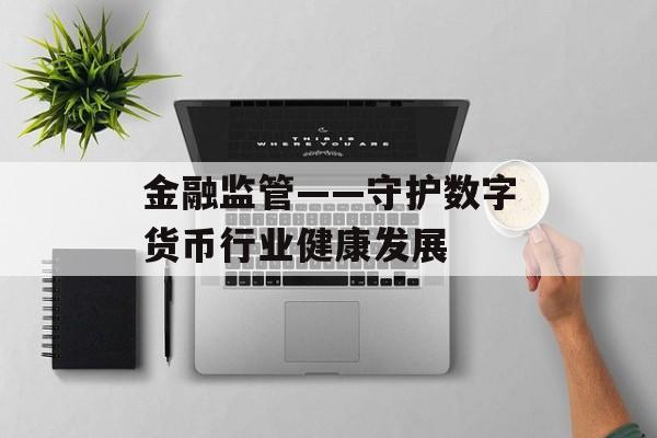 金融监管——守护数字货币行业健康发展