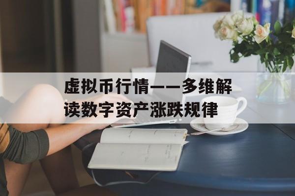 虚拟币行情——多维解读数字资产涨跌规律