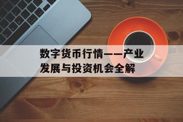 数字货币行情——产业发展与投资机会全解