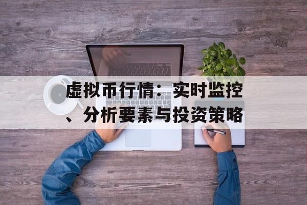 虚拟币行情：实时监控、分析要素与投资策略