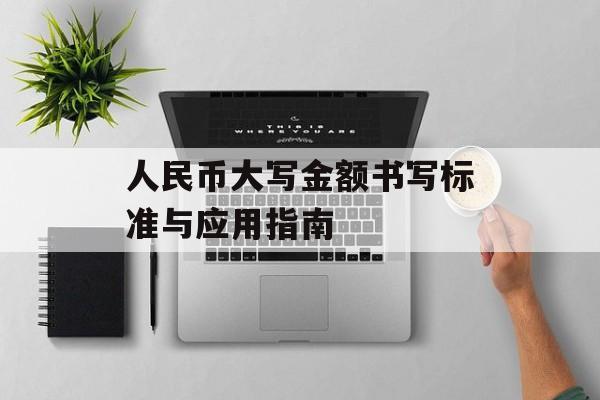 人民币大写金额书写标准与应用指南
