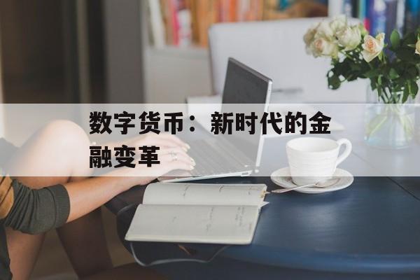 数字货币：新时代的金融变革