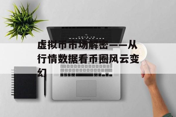 虚拟币市场解密——从行情数据看币圈风云变幻