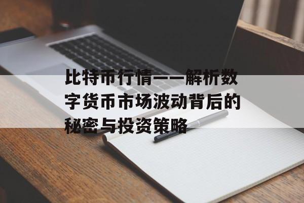 比特币行情——解析数字货币市场波动背后的秘密与投资策略