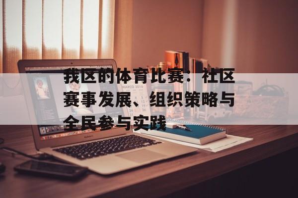 我区的体育比赛：社区赛事发展、组织策略与全民参与实践