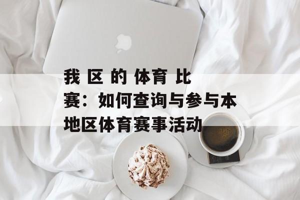 我 区 的 体育 比赛：如何查询与参与本地区体育赛事活动