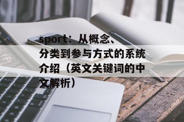 sport：从概念、分类到参与方式的系统介绍（英文关键词的中文解析）