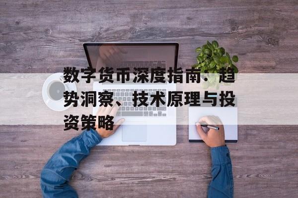 数字货币深度指南：趋势洞察、技术原理与投资策略