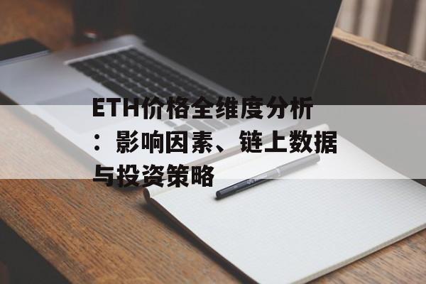 ETH价格全维度分析：影响因素、链上数据与投资策略