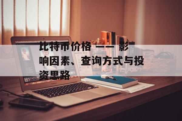 比特币价格 —— 影响因素、查询方式与投资思路