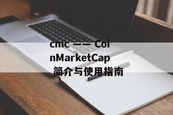 cmc —— CoinMarketCap 简介与使用指南
