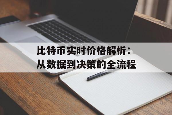 比特币实时价格解析：从数据到决策的全流程