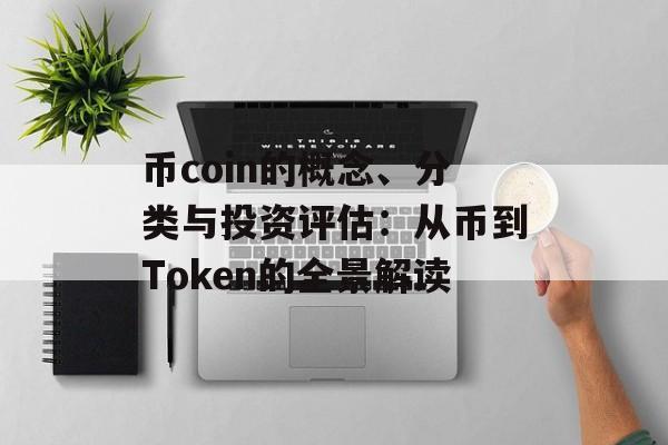 币coin的概念、分类与投资评估：从币到Token的全景解读