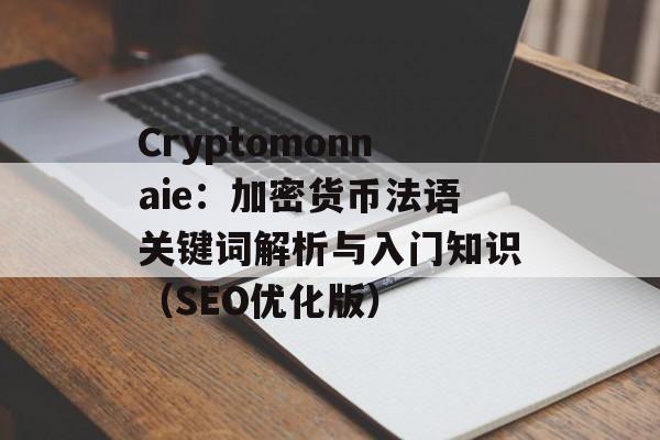 Cryptomonnaie：加密货币法语关键词解析与入门知识（SEO优化版）